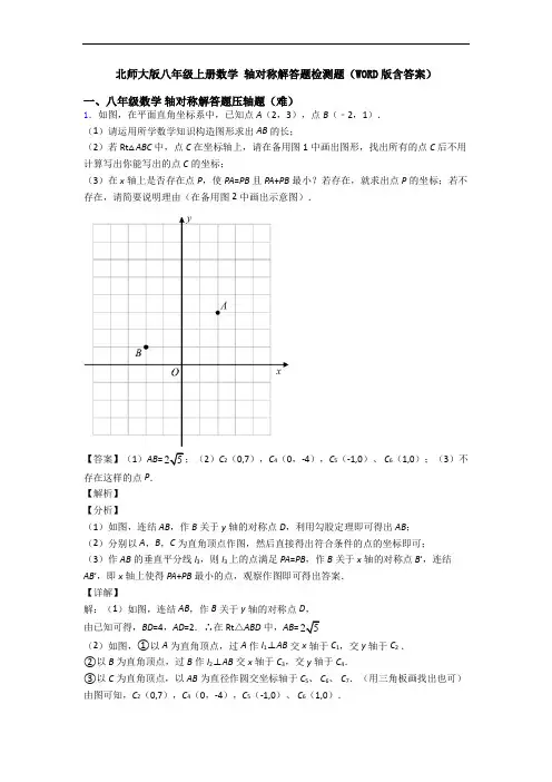 北师大版八年级上册数学 轴对称解答题检测题(WORD版含答案)
