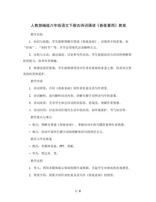 人教部编版六年级语文下册古诗词诵读《春夜喜雨》教案
