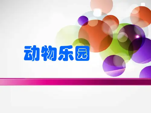 新北师大版一年级数学上册《动物乐园》赛课课件.ppt