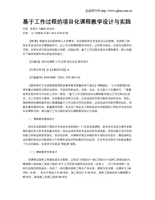 基于工作过程的项目化课程教学设计与实践
