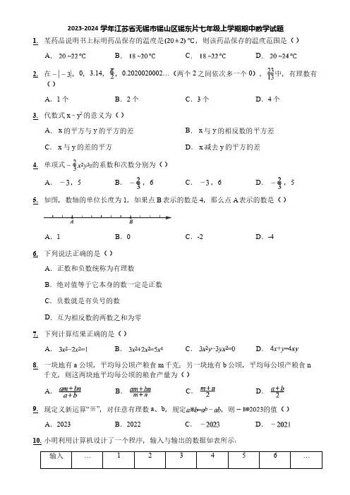 2023-2024学年江苏省无锡市锡山区锡东片七年级上学期期中数学试题