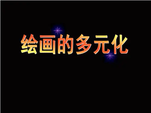 初中美术《绘画的多元性》教学课件1