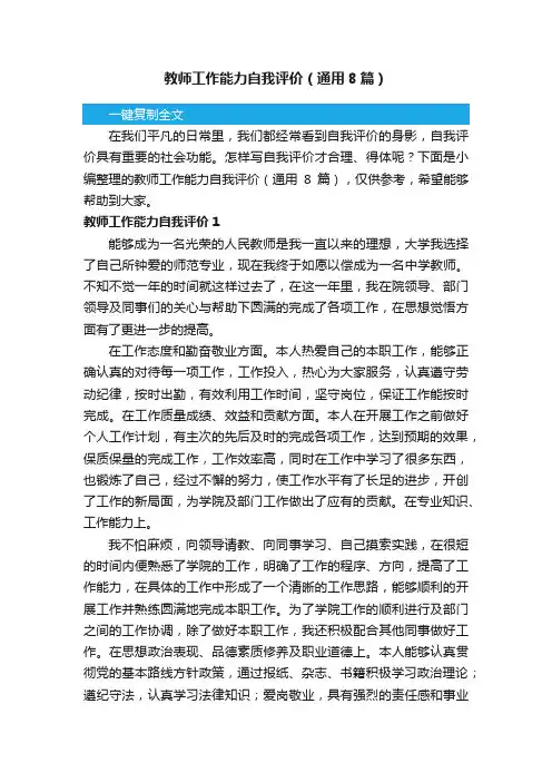 教师工作能力自我评价（通用8篇）
