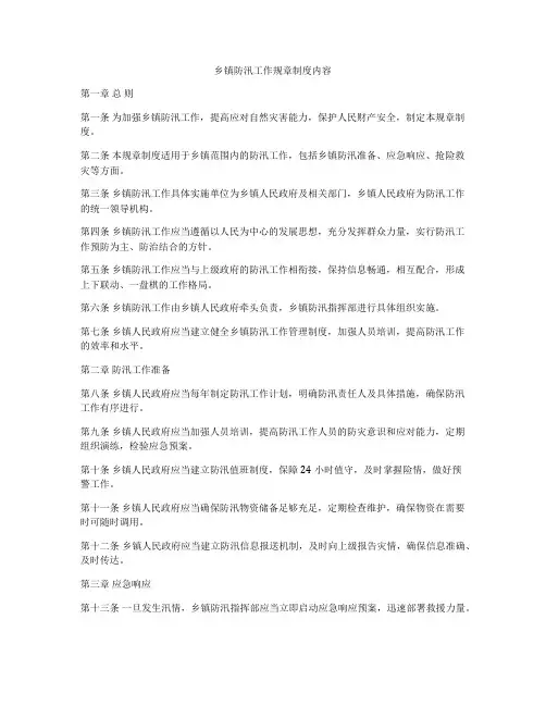 乡镇防汛工作规章制度内容