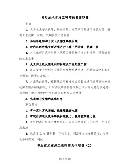 售后技术支持工程师的具体职责（3篇）