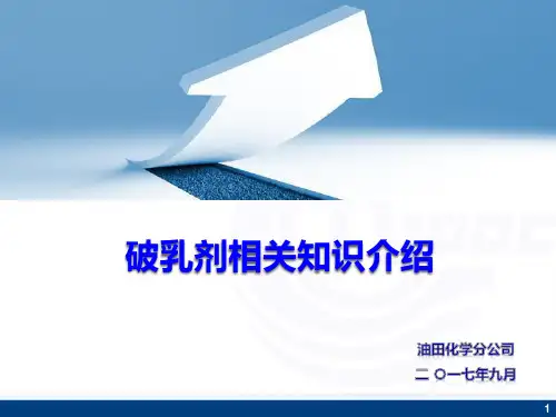 油田化学药剂-破乳剂
