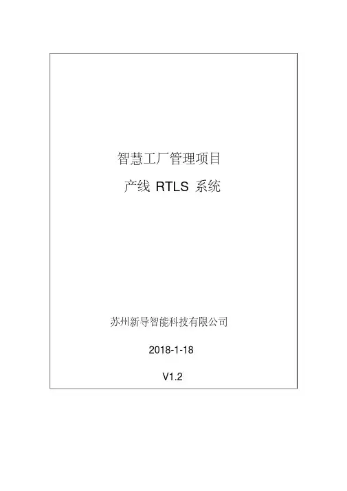 新版智慧工厂管理系统技术方案20180115V1.0.pdf