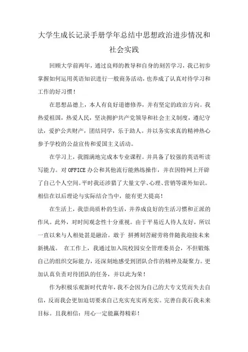 大学生成长记录手册学年总结中思想政治进步情况和社会实践