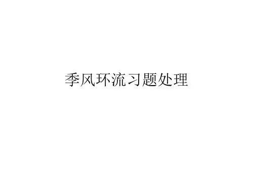 季风环流练习题——高爱玲1