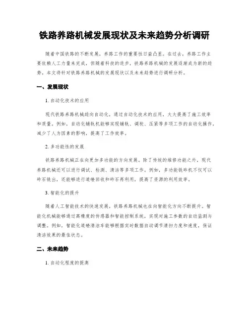 铁路养路机械发展现状及未来趋势分析调研
