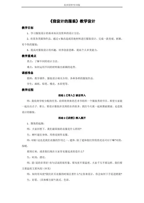 浙人美-美术-八年级下册-《我设计的服装》教学设计