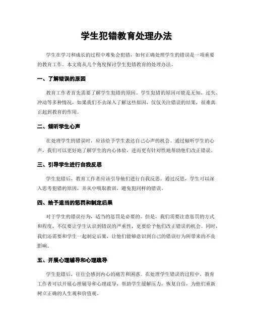 学生犯错教育处理办法