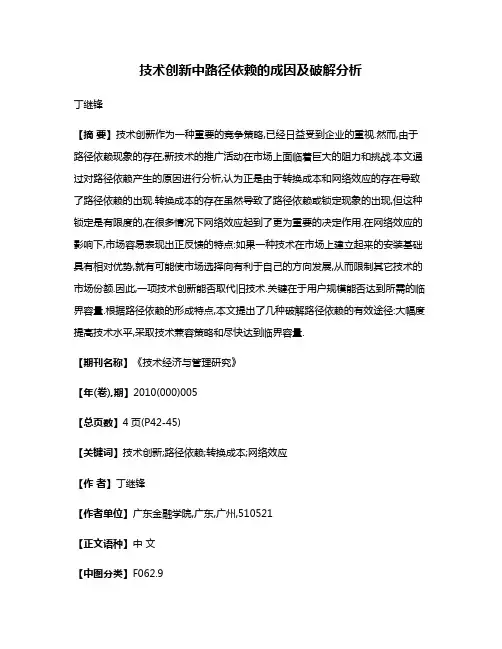 技术创新中路径依赖的成因及破解分析