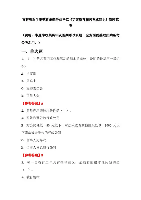 吉林省四平市教育系统事业单位《学前教育相关专业知识》国考真题