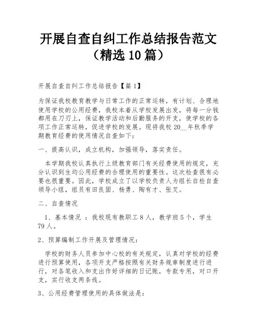 开展自查自纠工作总结报告