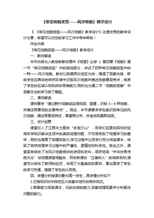 《常见地貌类型——风沙地貌》教学设计