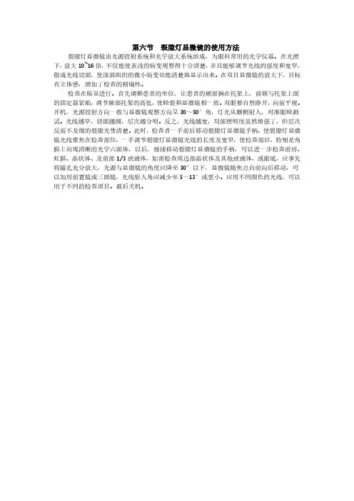 第六节  裂隙灯显微镜检查法