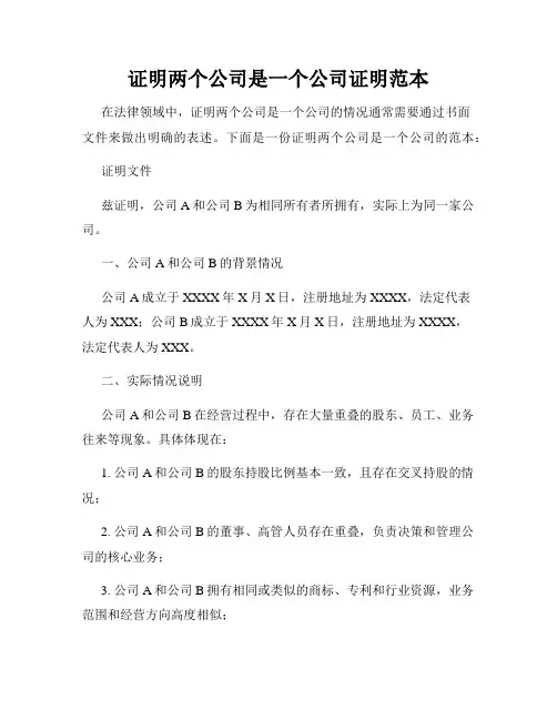 证明两个公司是一个公司证明范本