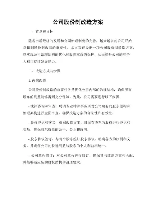 公司股份制改造方案
