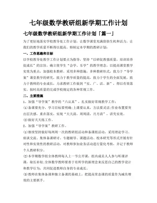 七年级数学教研组新学期工作计划