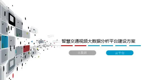 智慧交通视频大数据分析平台建设方案