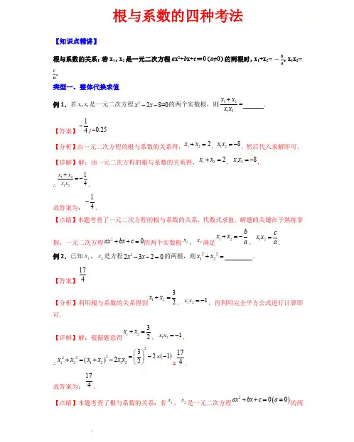 【常考压轴题】根与系数的四种考法—2023-2024学年九年级数学上册(人教版)(解析版)