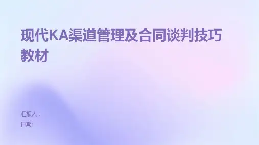 现代KA渠道管理及合同谈判技巧教材