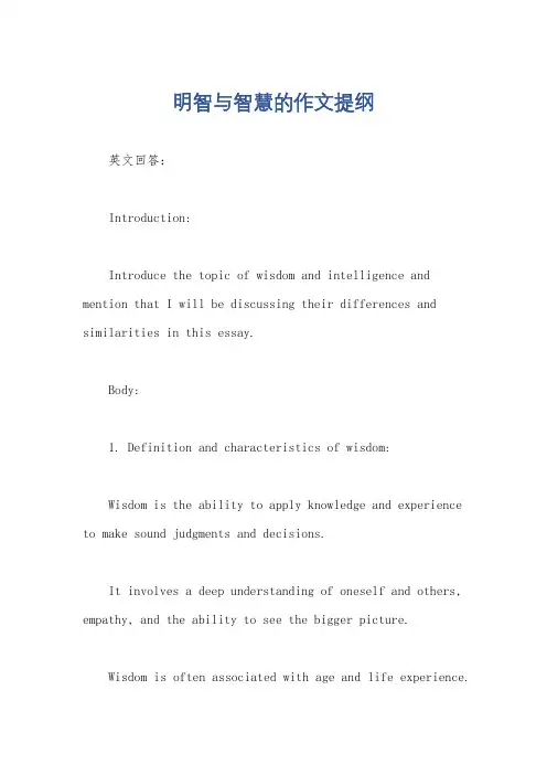明智与智慧的作文提纲