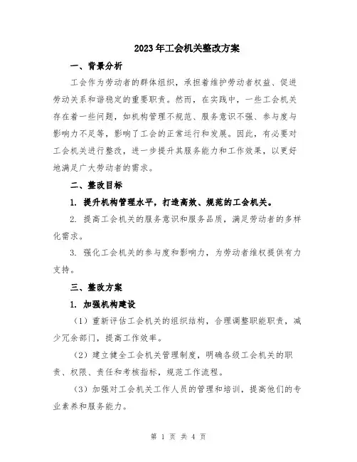 2023年工会机关整改方案
