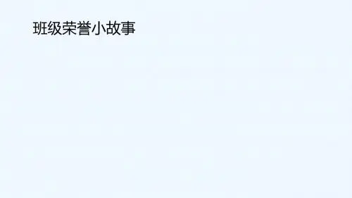 【素材】《班级荣誉靠大家》故事 蚂蚁抱成团(山东人民)