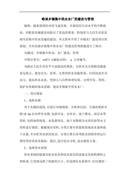 乡镇集中供水水厂建设与管理
