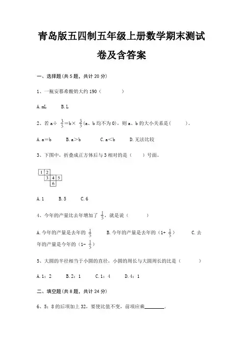 【新】青岛版五四制五年级上册数学期末测试卷含答案