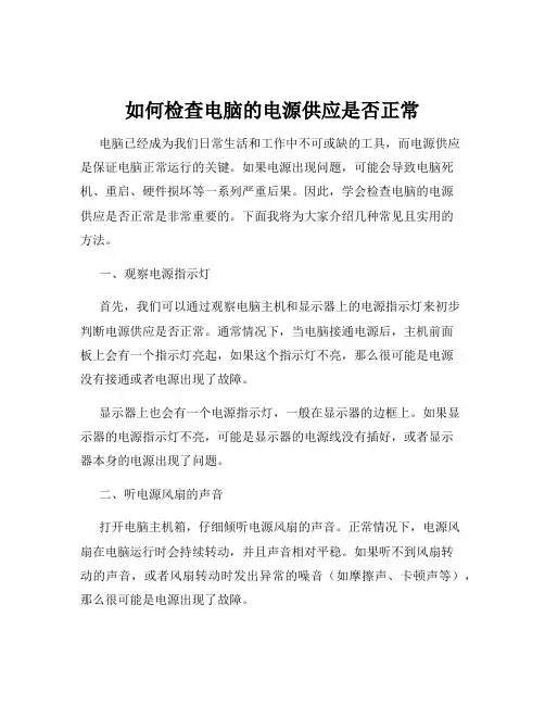 如何检查电脑的电源供应是否正常