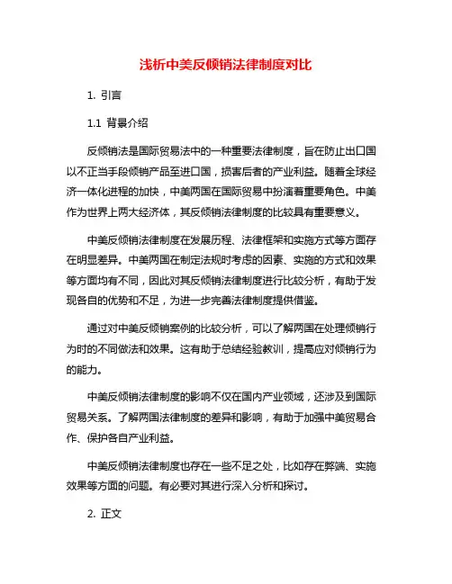 浅析中美反倾销法律制度对比