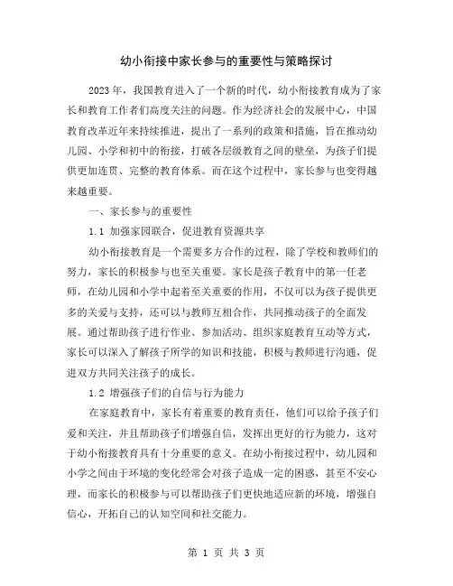 幼小衔接中家长参与的重要性与策略探讨
