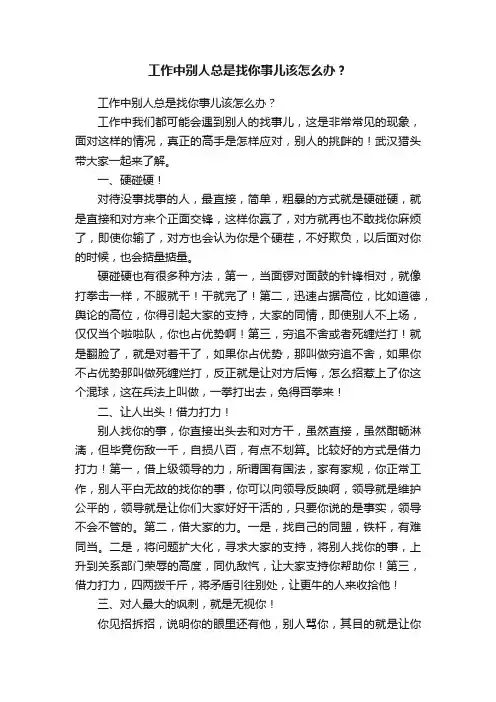 工作中别人总是找你事儿该怎么办？