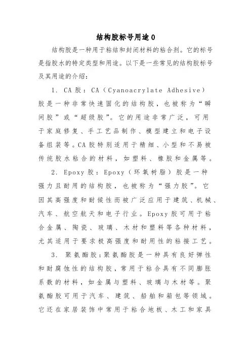 结构胶标号用途0