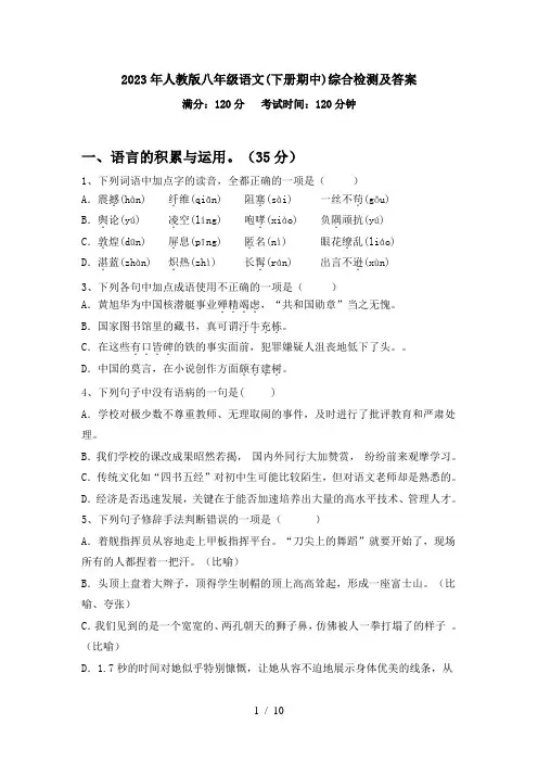 2023年人教版八年级语文(下册期中)综合检测及答案