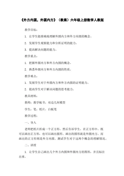 《外方内圆,外圆内方》(教案)六年级上册数学人教版