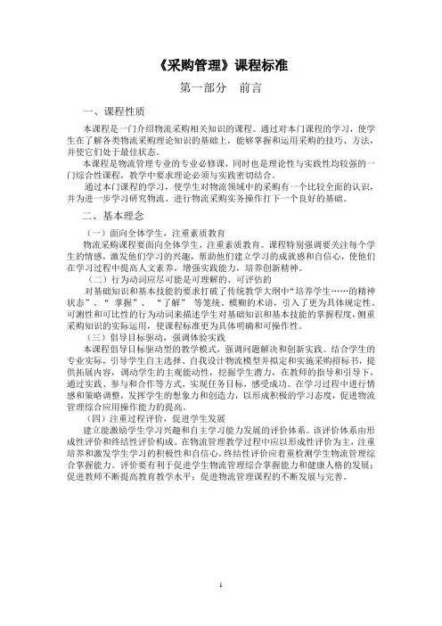 《采购管理》课程标准