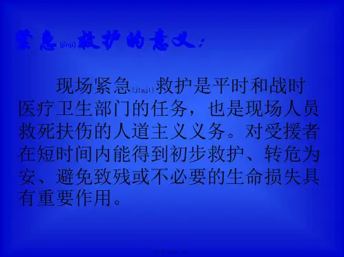 医学专题紧急救护种类与方法