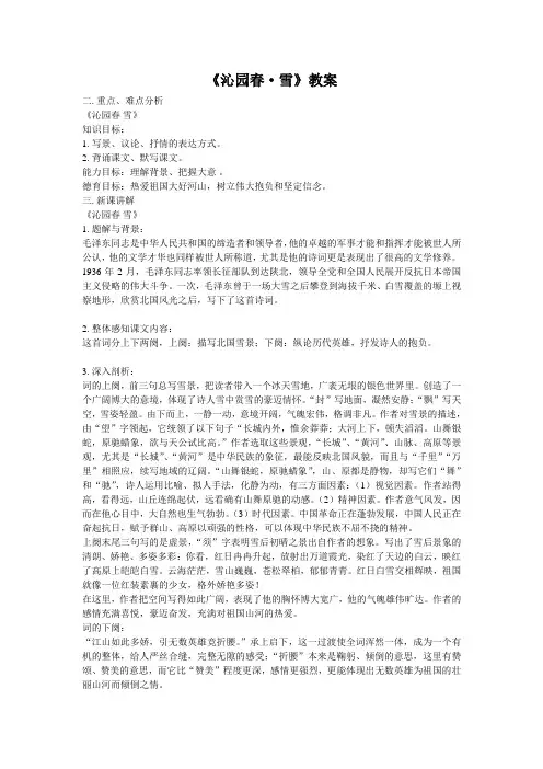 《沁园春·雪》教案及练习2(部编人教版九年级语文上册第1课)