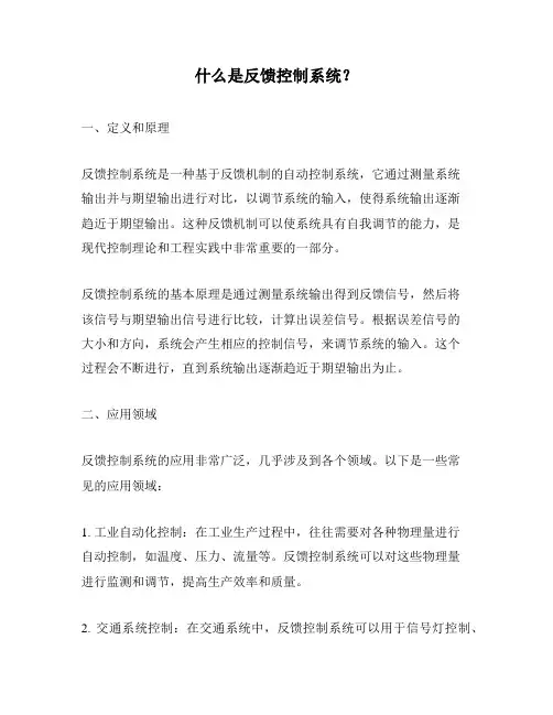 什么是反馈控制系统？