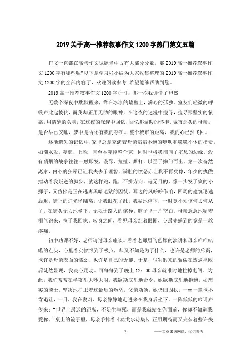 2019关于高一推荐叙事作文1200字热门范文五篇