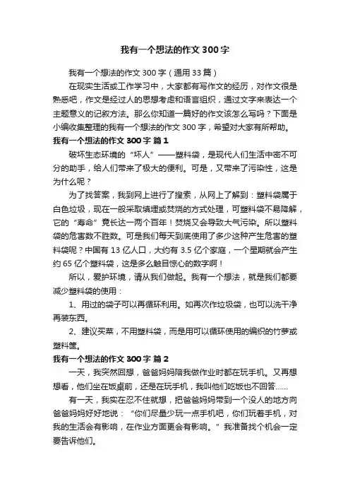 我有一个想法的作文300字（通用33篇）