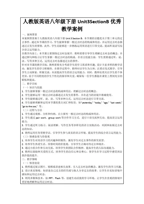 人教版英语八年级下册Unit3SectionB优秀教学案例
