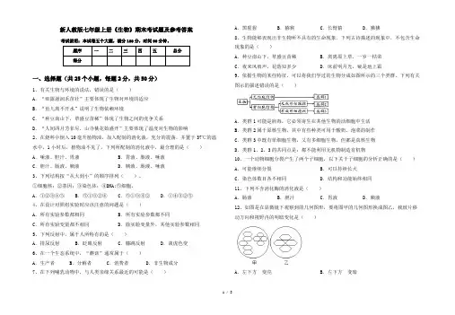 新人教版七年级上册《生物》期末考试题及参考答案
