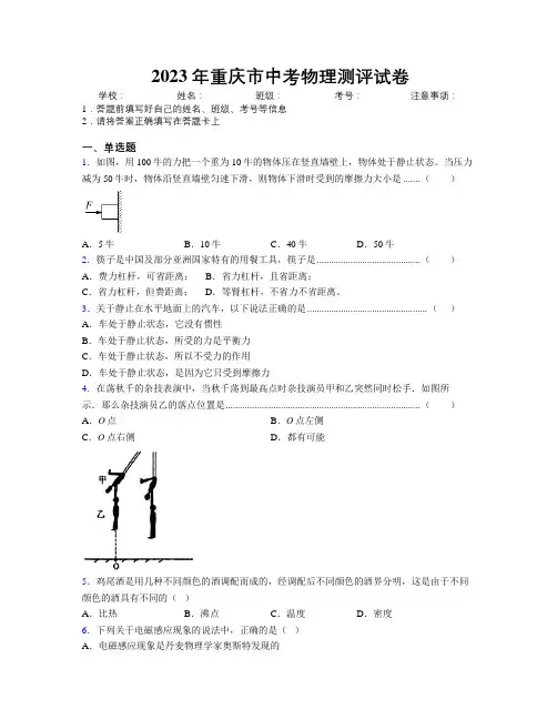 2023年重庆市中考物理测评试卷附解析
