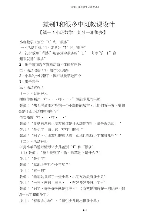 区别1和许多中班教案