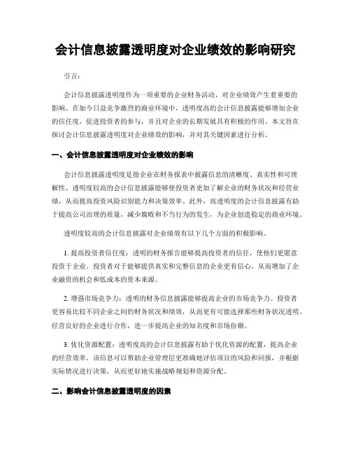 会计信息披露透明度对企业绩效的影响研究